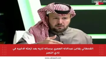 القحطاني يفاجئ عبدالإله العمري برسالة نارية بعد أزمته الأخيرة في نادي النصر